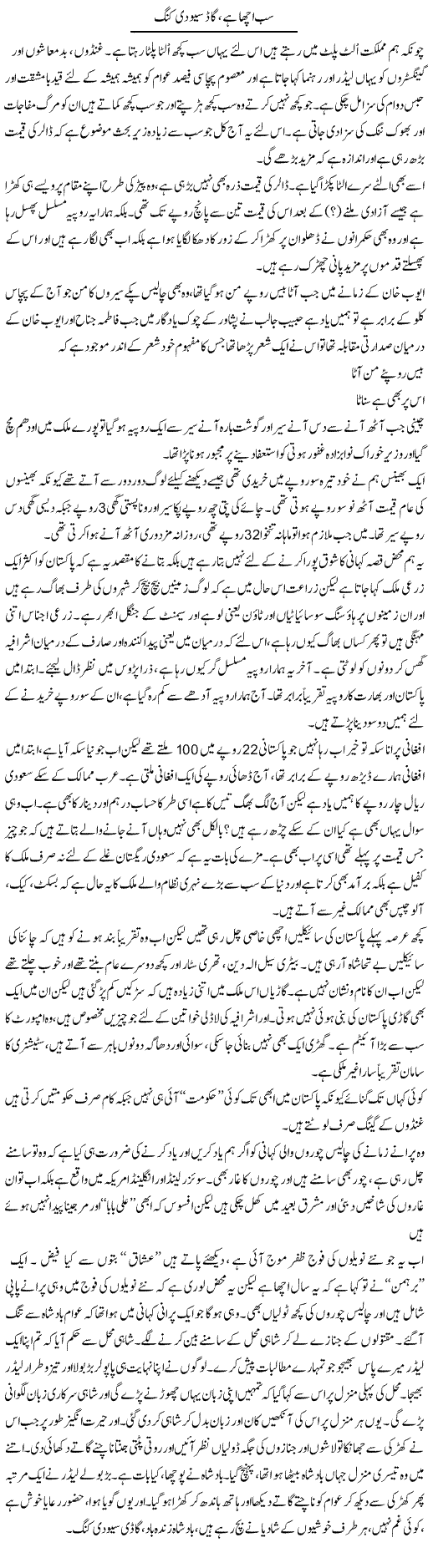 Sab Acha Hai, God Save The King | Saad Ullah Jan Barq | Daily Urdu Columns