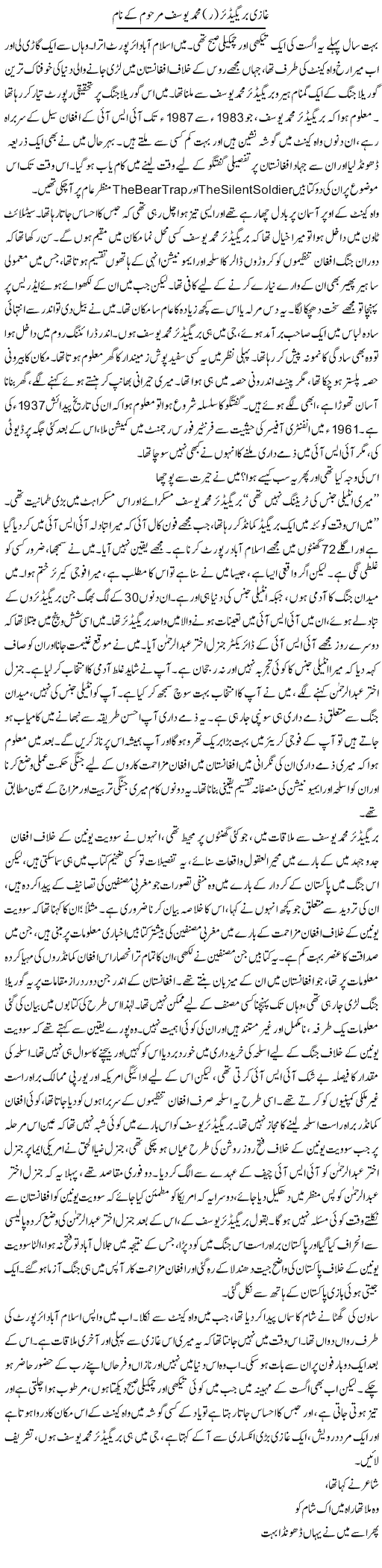 Ghazi Brigedier (R) Muhammad Yousuf Marhoom Ke Naam | Asghar Abdullah | Daily Urdu Columns