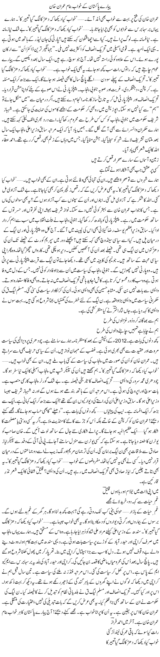 Pyare Pakistan Ke Khwab Banam Imran Khan | Ejaz Hafeez Khan | Daily Urdu Columns