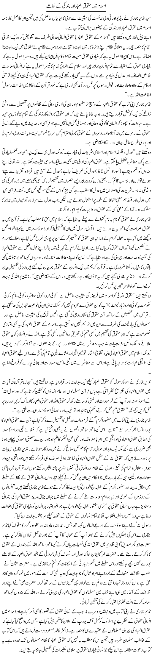 Islam Mein Huqooq Ul Ibad Aur Bandagi Ke Taqazay | Rafi Ul Zaman Zubairi | Daily Urdu Columns