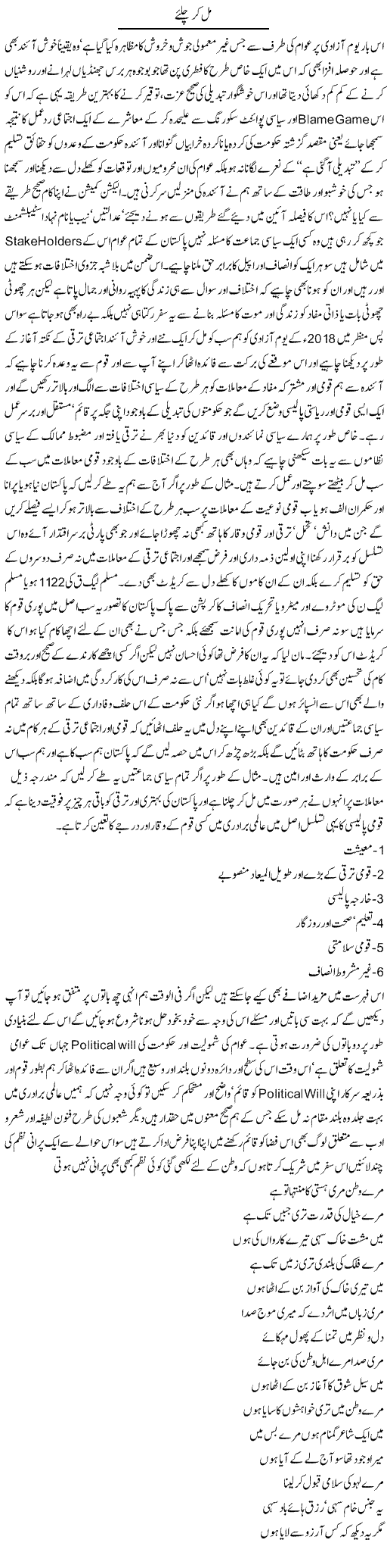 Mil Kar Chliye | Amjad Islam Amjad | Daily Urdu Columns