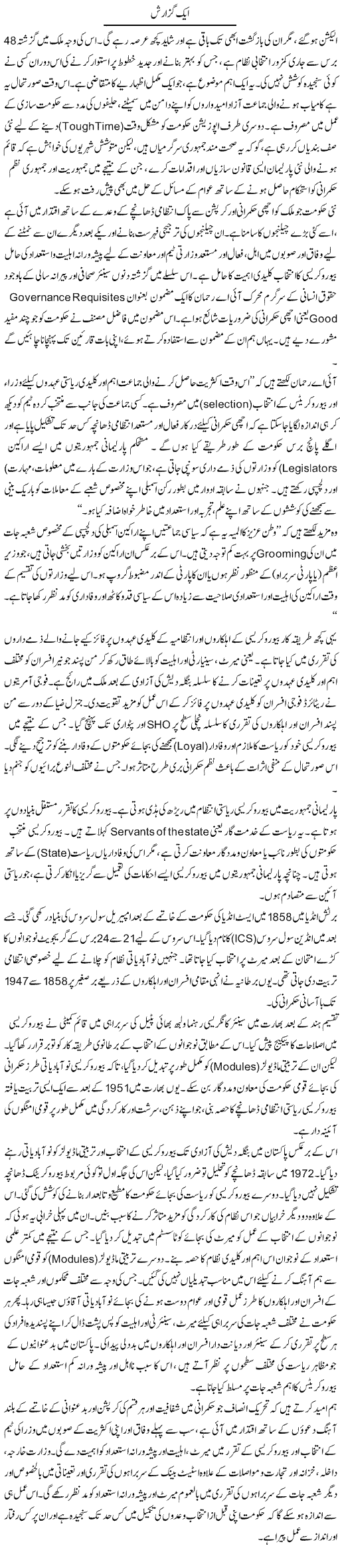 Aik Guzarish | Muqtada Mansoor | Daily Urdu Columns