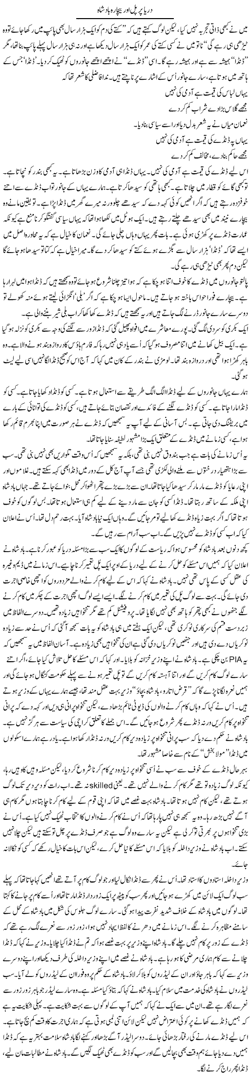 Darya Par Pull Aur Bechara Badshah | Anees Mansori | Daily Urdu Columns