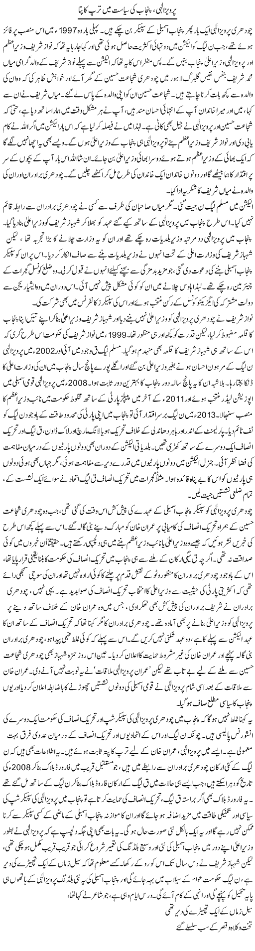 Parvez Elahi, Punjab Ki Siyasat Mein Tarap Ka Patta | Asghar Abdullah | Daily Urdu Columns