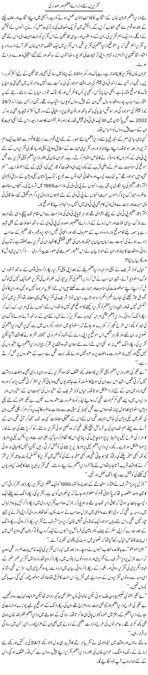 Taqreerain Naye Wuzraye Azam Aur Sardar Ki | Khalid Mehmood Rasool | Daily Urdu Columns