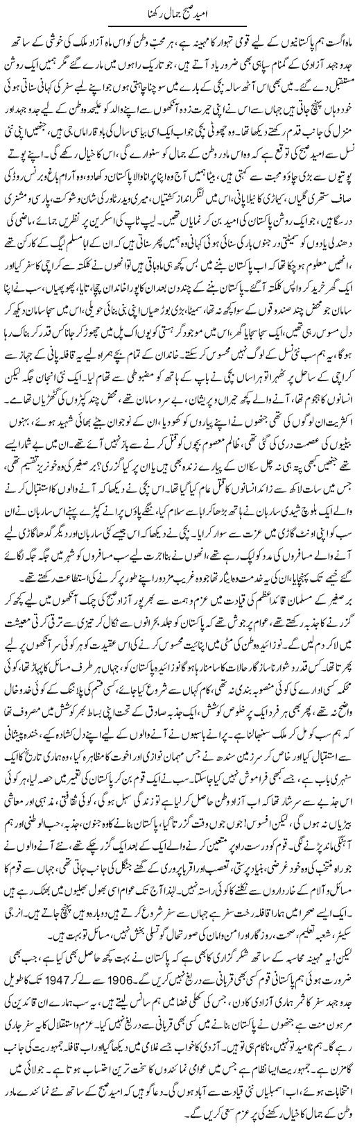 Umeed Subah Jamal Rakhna | Aini Niazi | Daily Urdu Columns