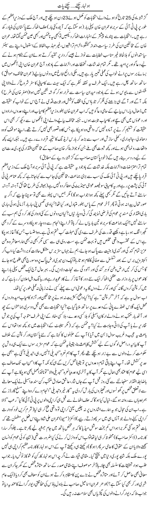 Honihar Chikane, Chikane Paat | Najma Alam | Daily Urdu Columns