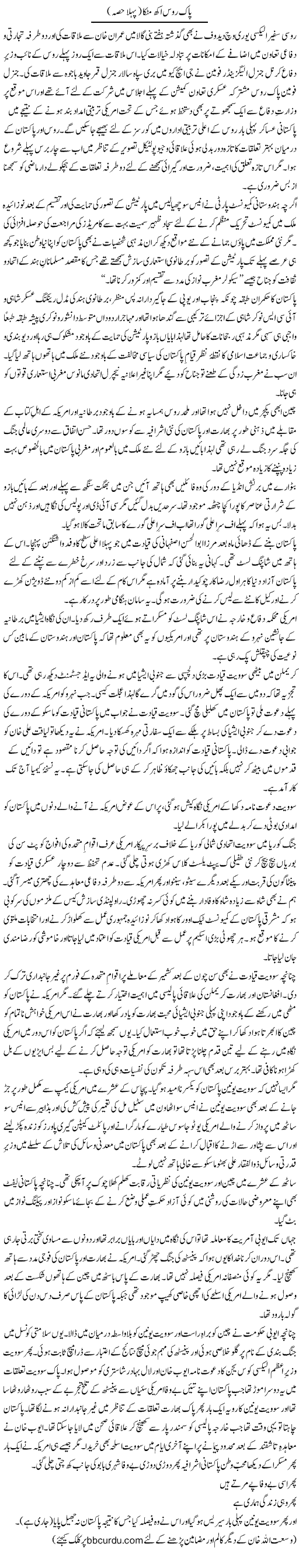 Pak Roos Akh Matakka (1) | Wusat Ullah Khan | Daily Urdu Columns