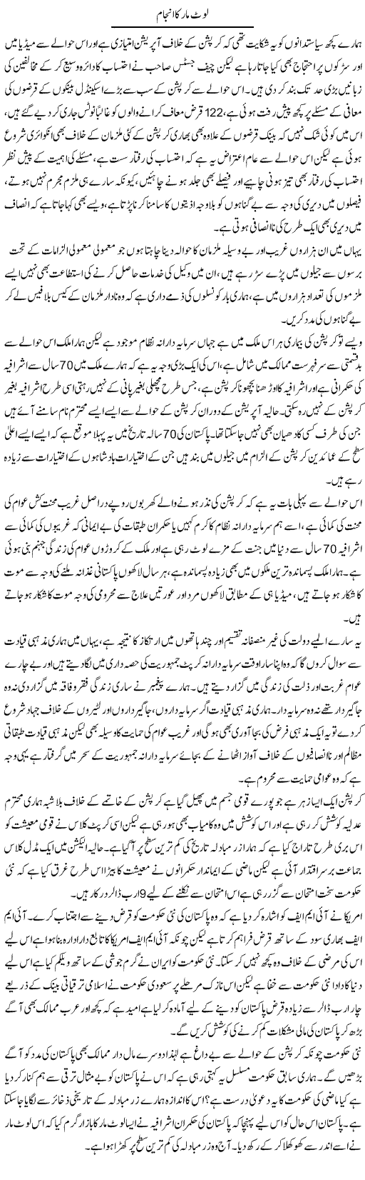 Loot Maar Ka Anjaam | Zahir Akhter Bedi | Daily Urdu Columns