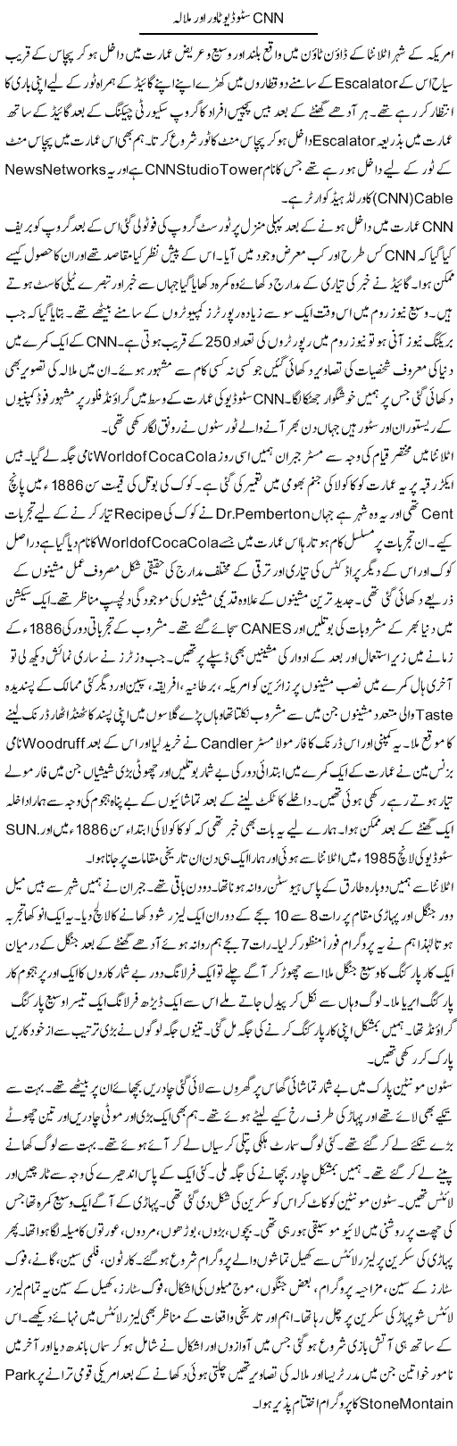 Cnn Studio Tower Aur Malala | Hameed Ahmad Sethi | Daily Urdu Columns