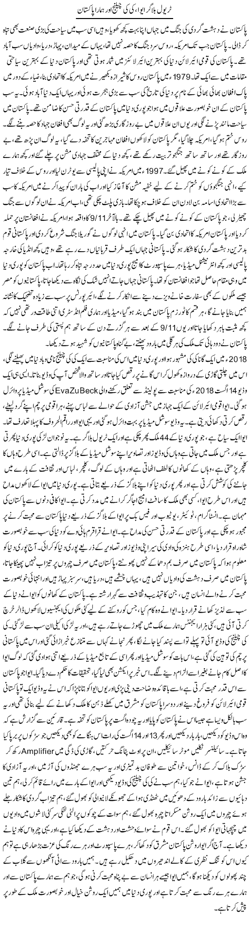 Travel Blogger Eva, Kiki Challenge Aur Hamara Pakistan | Dr. Afaan Qaiser | Daily Urdu Columns