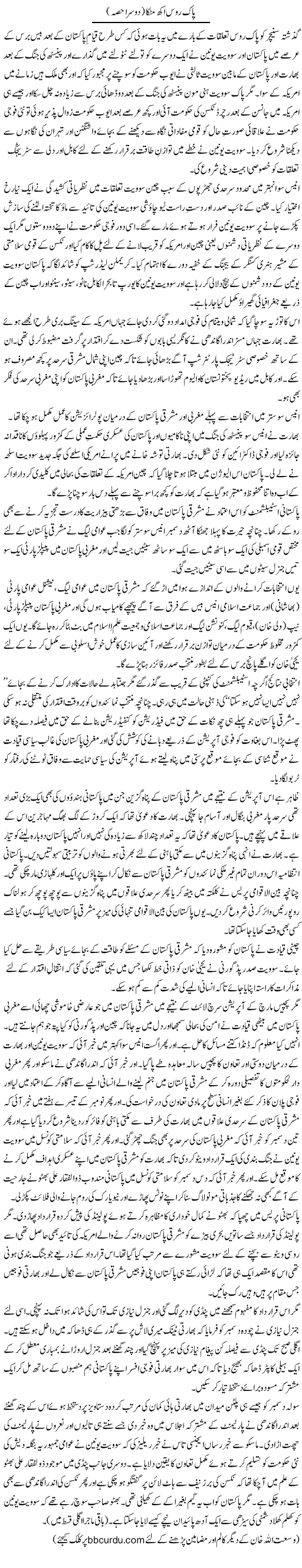 Pak Roos Akh Matakka (2) | Wusat Ullah Khan | Daily Urdu Columns