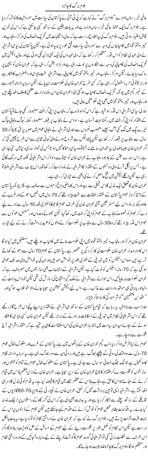 Bloomberg Ka Jaiza | Zahir Akhter Bedi | Daily Urdu Columns