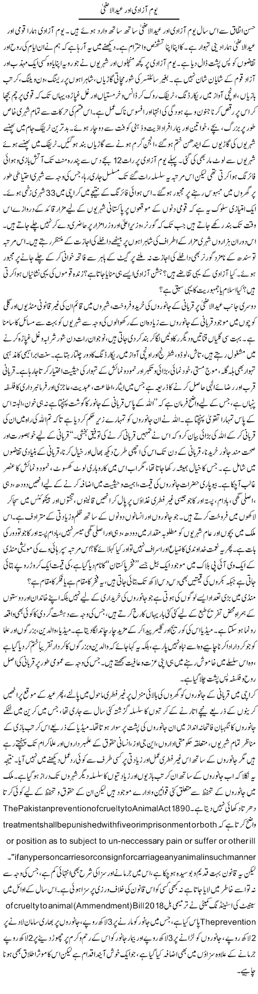 Yom Azadi Aur Eid Ul-Azha | Adnan Ashraf | Daily Urdu Columns