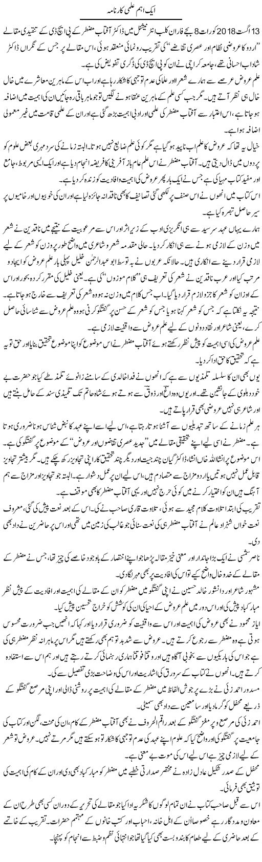 Aik Aham Ilmi Karnama | Dr. Younas Hasni | Daily Urdu Columns
