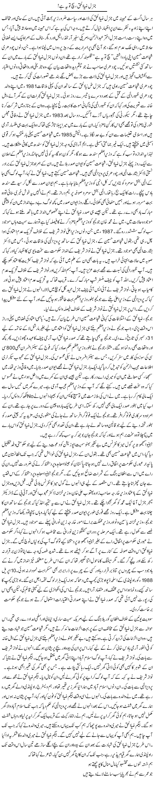General Zia Ul Haq, Sach To Ye Hai! | Asghar Abdullah | Daily Urdu Columns