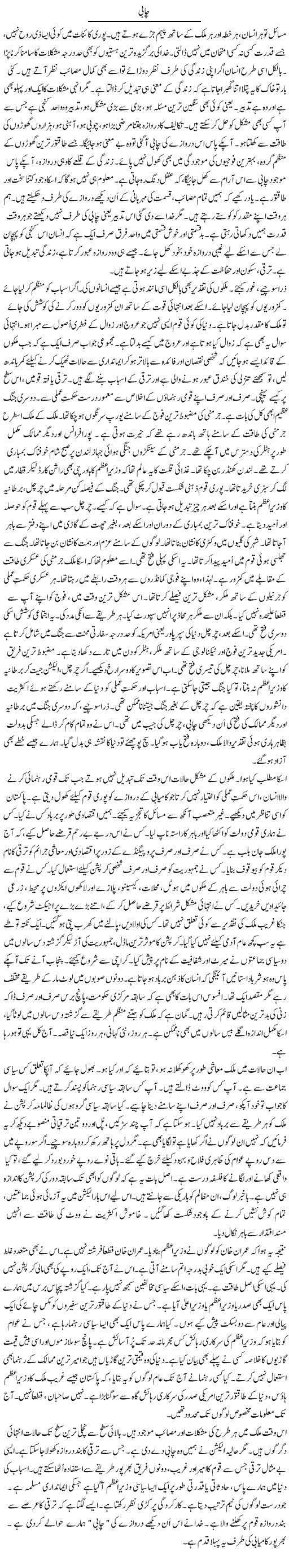Chabi (2) | Rao Manzar Hayat | Daily Urdu Columns