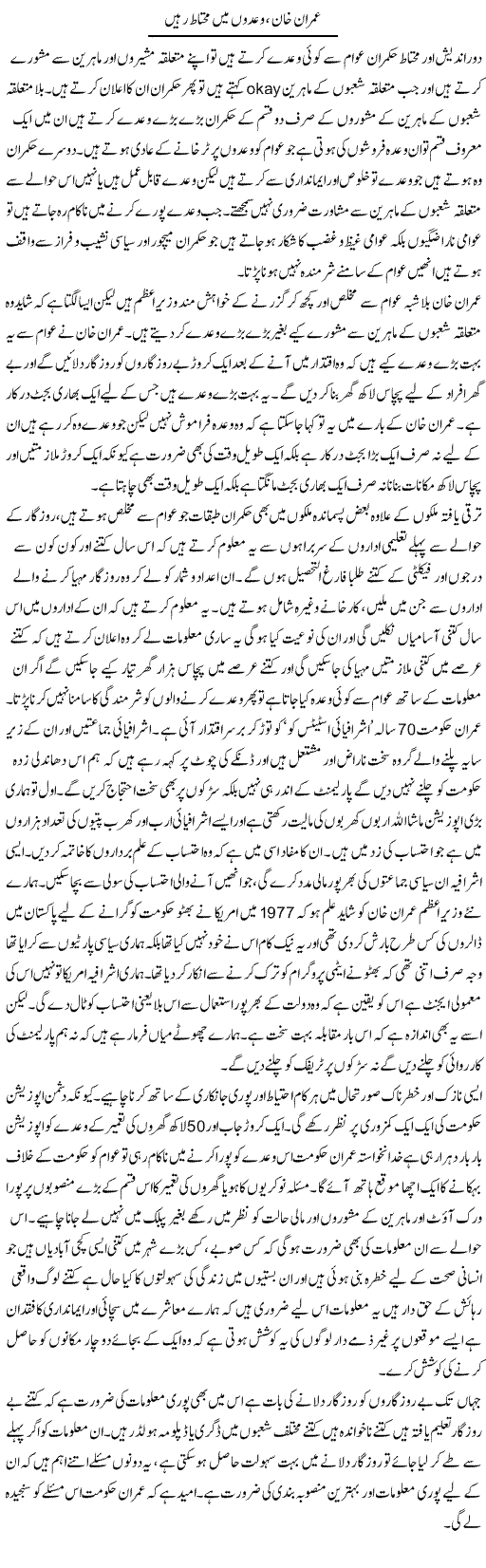 Imran Khan, Wadon Mein Mohtaat Rahen | Zahir Akhter Bedi | Daily Urdu Columns