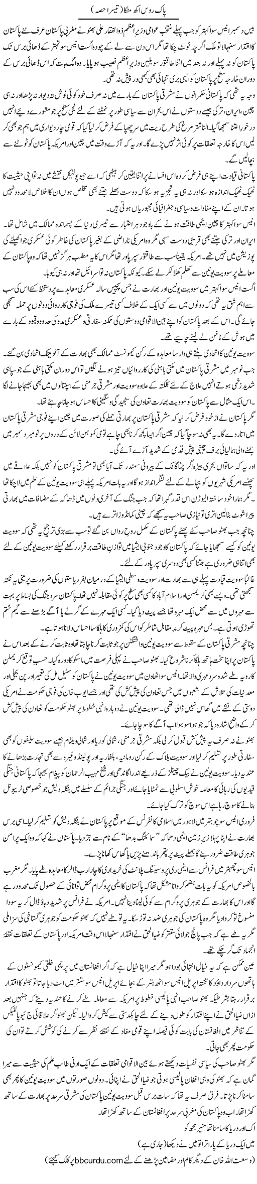 Pak Roos Akh Matakka (3) | Wusat Ullah Khan | Daily Urdu Columns