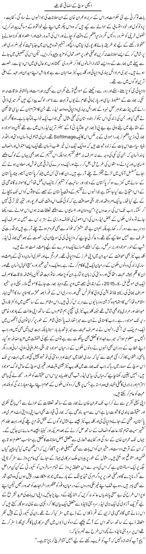 Achi Soch Ke Izafi Taqaze | Amjad Islam Amjad | Daily Urdu Columns