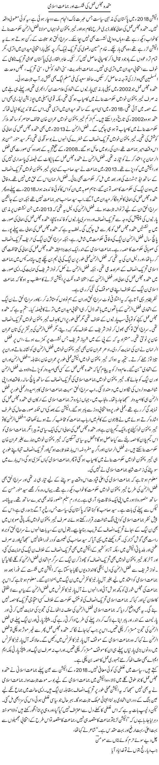 Muttahida Majlis Amal Ki Shikast Aur Jamaat Islami | Asghar Abdullah | Daily Urdu Columns