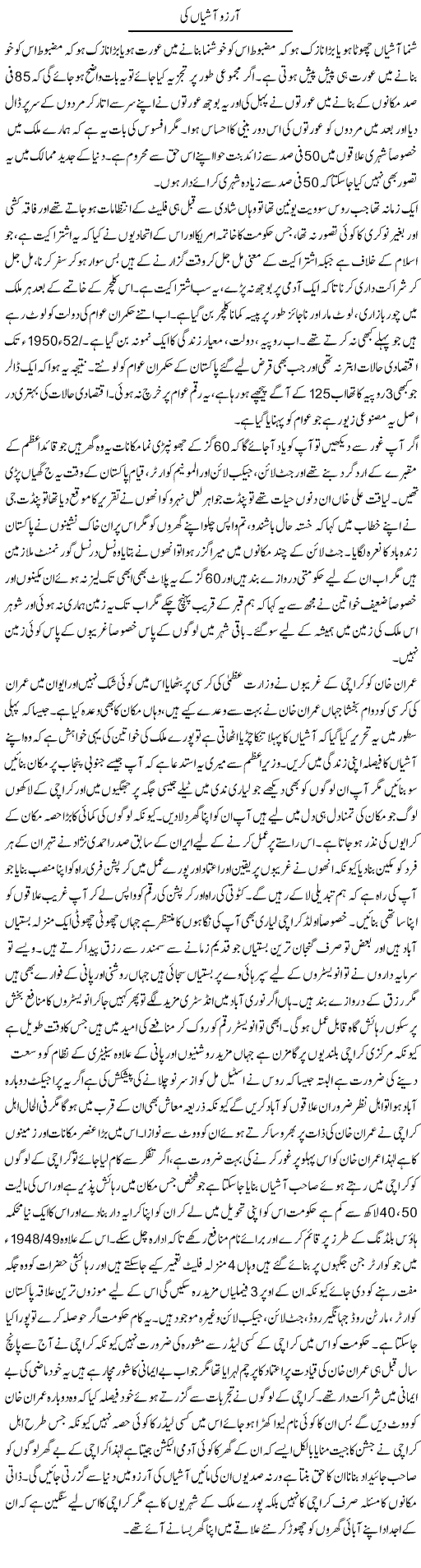 Arzoo Aashiyaan Ki | Anees Baqar | Daily Urdu Columns