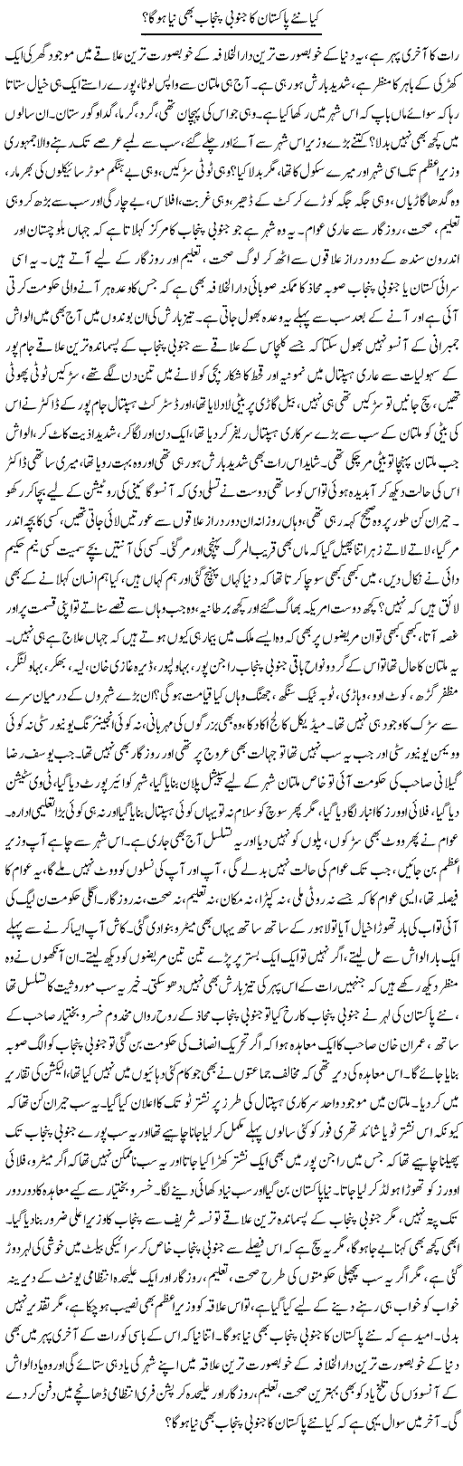 Kya Naye Pakistan Ka Janoobi Punjab Bhi Naya Hoga? | Dr. Afaan Qaiser | Daily Urdu Columns