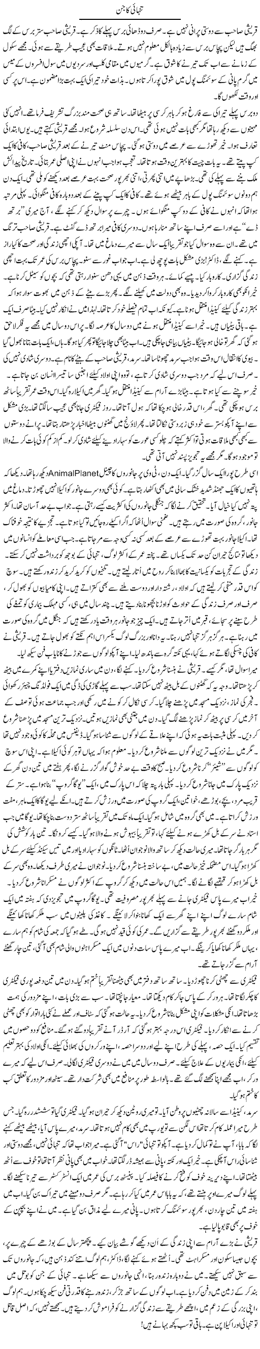 Tanhai Ka Jin | Rao Manzar Hayat | Daily Urdu Columns