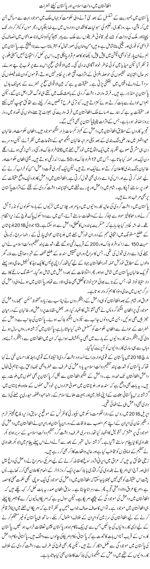 Afghanistan Mein Daulat Islamia Aur Pakistan Ke Liye Khatrat | Sana Ghouri | Daily Urdu Columns