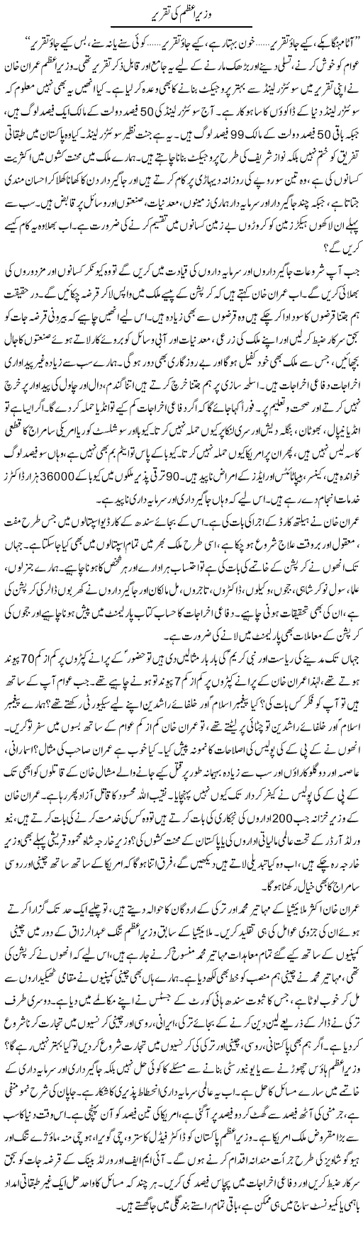 Wazir e Azam Ki Taqreer | Zubair Rehman | Daily Urdu Columns