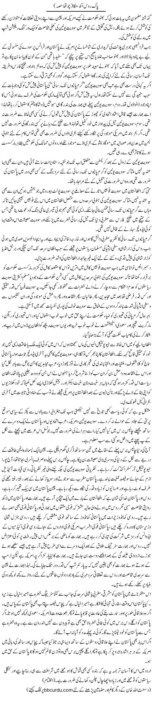 Pak Roos Akh Matakka (4) | Wusat Ullah Khan | Daily Urdu Columns