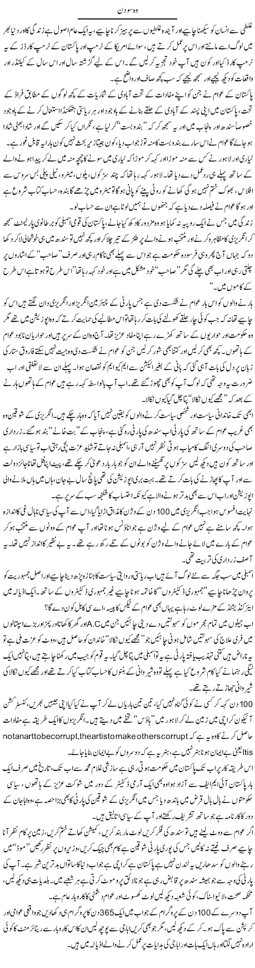 Wo So Din | Syed Noor Azhar Jaffri | Daily Urdu Columns