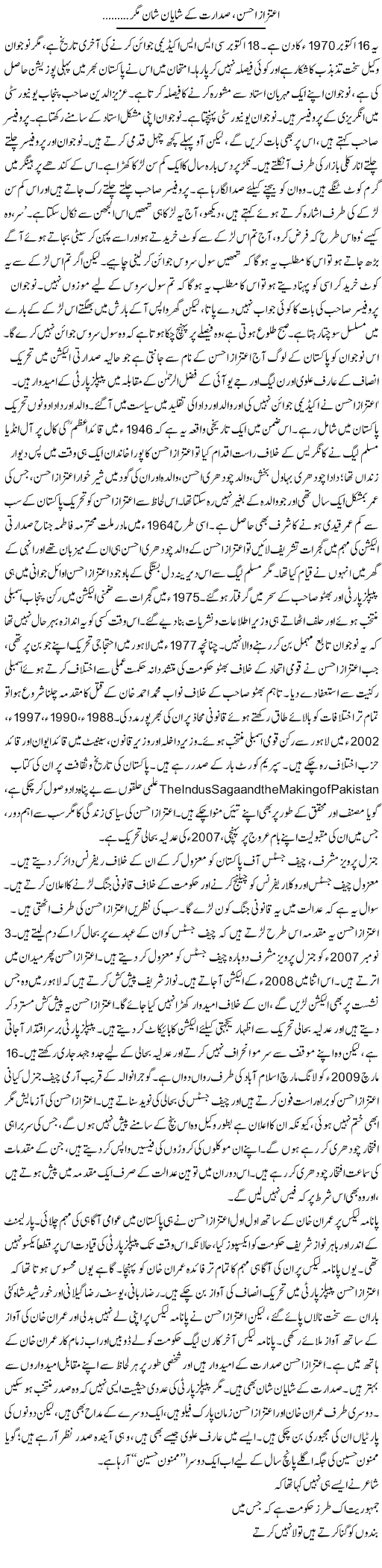 Aitzaz Ahsan Sadarat Ke Shayan Shaan Magar | Asghar Abdullah | Daily Urdu Columns