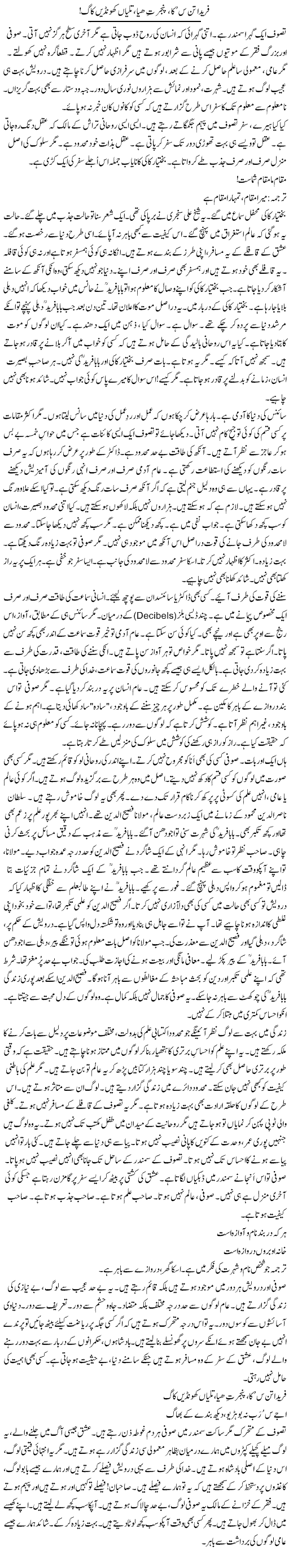 Farida Tan Suka, Pinjar Thayya, Taliyan Khondin Kaag! | Rao Manzar Hayat | Daily Urdu Columns