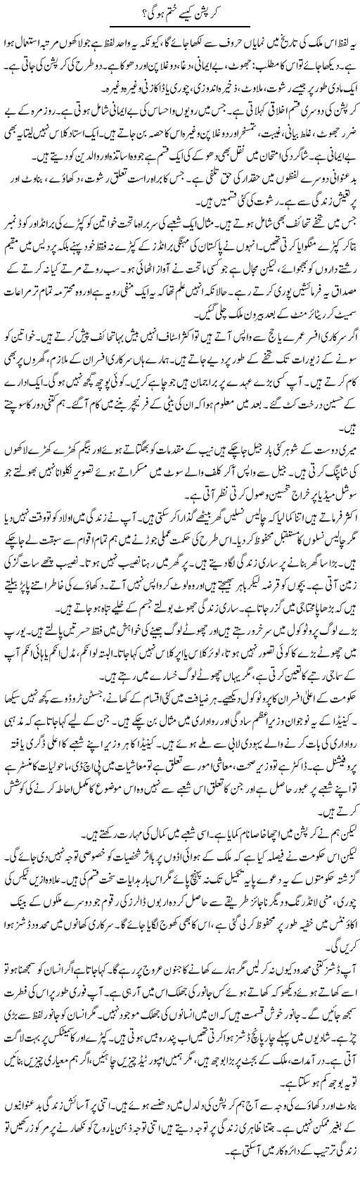 Corruption Kaise Khatam Hogi? | Shabnam Gull | Daily Urdu Columns