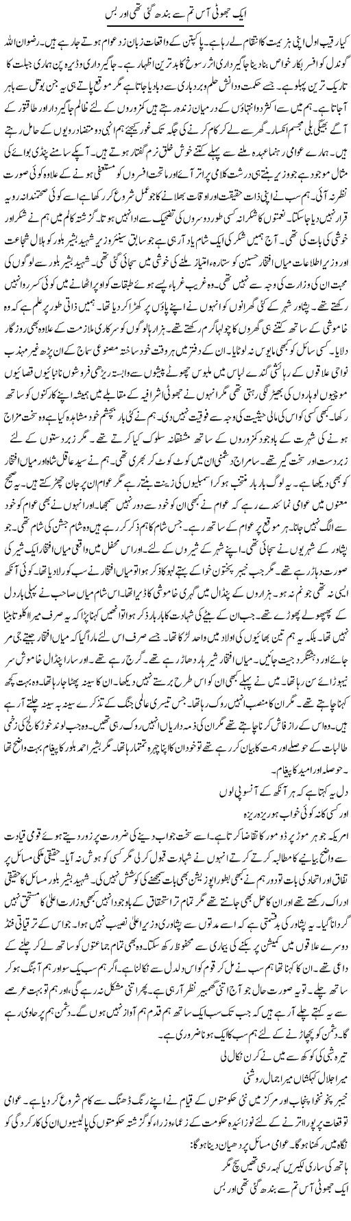Aik Jhooti Aas Tum Se Badh Gayi Thi Aur Bas | Hussam Hur | Daily Urdu Columns