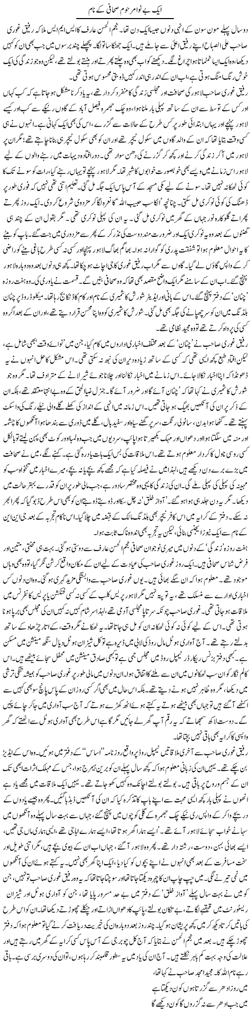 Aik Be Nawa Marhoom Sahafi Ke Naam | Asghar Abdullah | Daily Urdu Columns