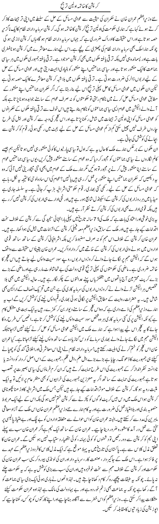 Corruption Ka Khatma Awaleen Tarjeeh | Zahir Akhter Bedi | Daily Urdu Columns