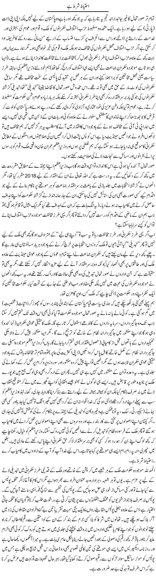 Ahtiyat Shart Hai | Najma Alam | Daily Urdu Columns