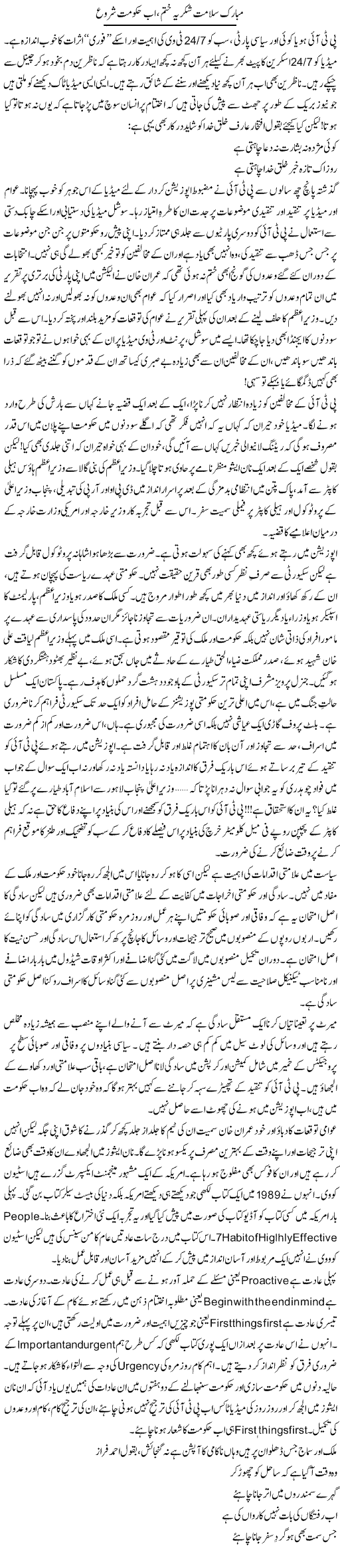 Mubarak Salamat Shukriya Khatam, Ab Hukumat Shuru | Khalid Mehmood Rasool | Daily Urdu Columns