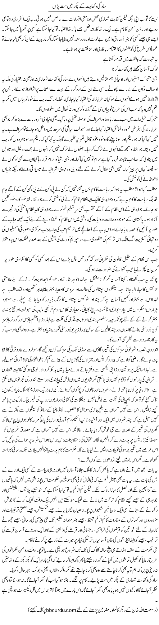 Saadgi O Kifayat Ke Chakkar Mein Mat Parain | Wusat Ullah Khan | Daily Urdu Columns
