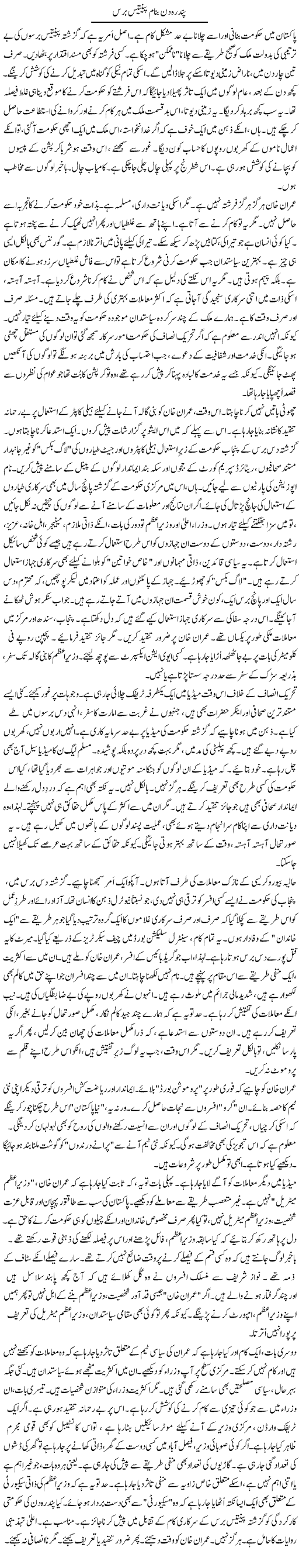 Pandrah Din Banam Paintees Baras | Rao Manzar Hayat | Daily Urdu Columns