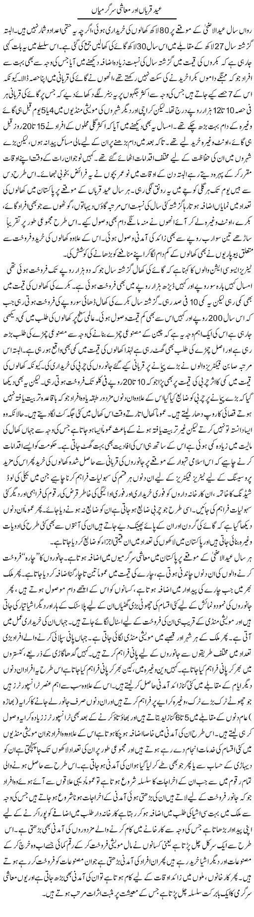 Eid Qurban Aur Muashi Sargarmian | M.I Khalil | Daily Urdu Columns