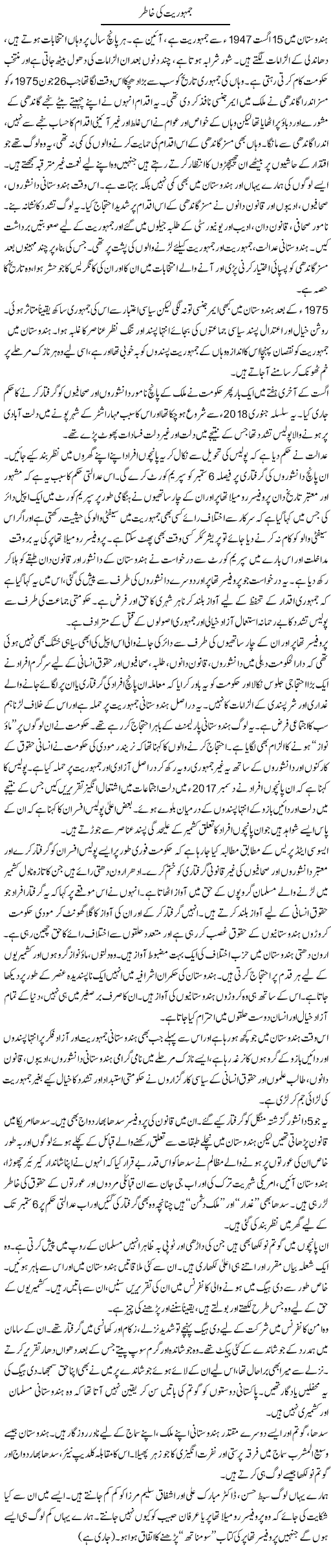 Jamhuriat Ki Khatir (1) | Zahida Hina | Daily Urdu Columns