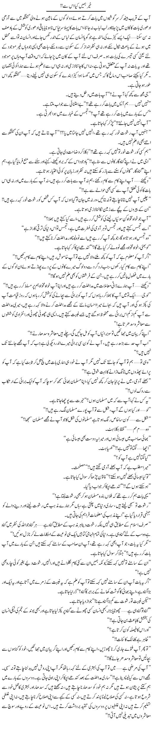 Kher Hamein Kya Is Se! | Shereen Haider | Daily Urdu Columns