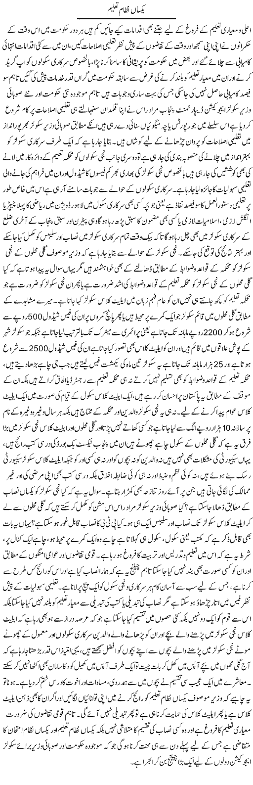 Yaksan Nizam Taleem | Yousaf Abbasi | Daily Urdu Columns