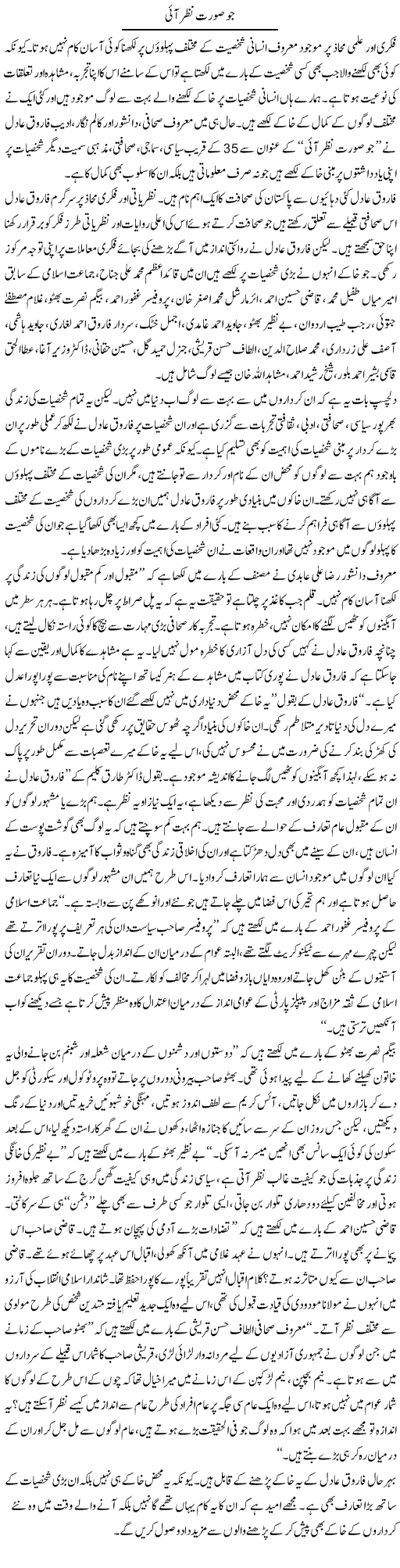 Jo Soorat Nazar Aayi | Salman Abid | Daily Urdu Columns