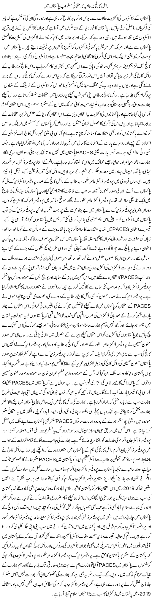 Royal College Bartania Ka Imtihani Center Ab Pakistan Mein | Dr. Afaan Qaiser | Daily Urdu Columns