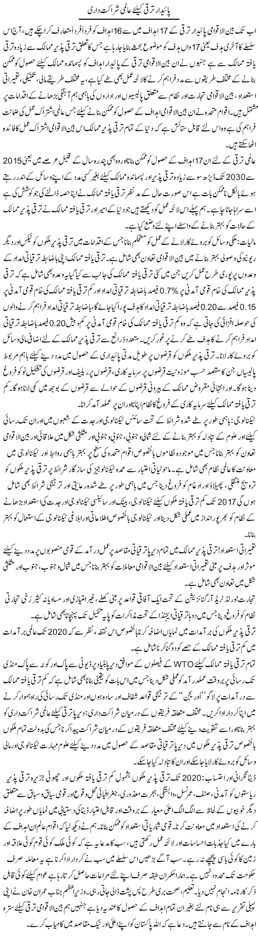 Paidaar Taraqqi Ke Liye Aalmi Shiraakat Daari | Musa Raza Afandi | Daily Urdu Columns