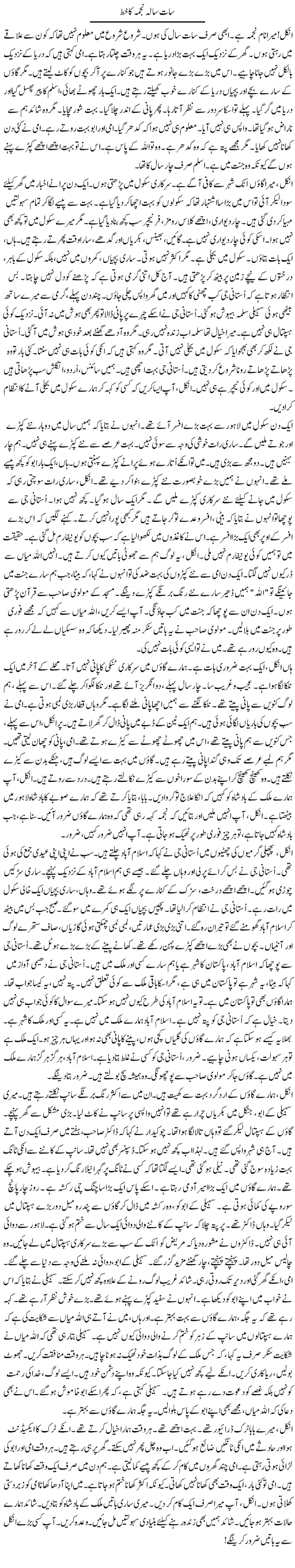 Saat Sala Najma Ka Khat | Rao Manzar Hayat | Daily Urdu Columns